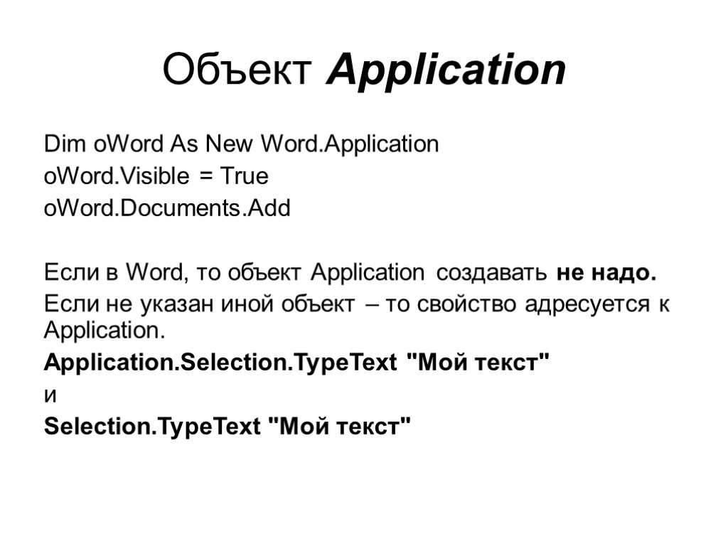 Объект Application Dim oWord As New Word.Application oWord.Visible = True oWord.Documents.Add Если в Word,